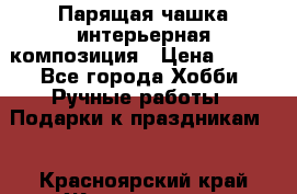 Парящая чашка интерьерная композиция › Цена ­ 900 - Все города Хобби. Ручные работы » Подарки к праздникам   . Красноярский край,Железногорск г.